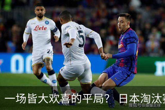 一场皆大欢喜的平局？ 日本淘汰赛再战巴西盼重演奇迹