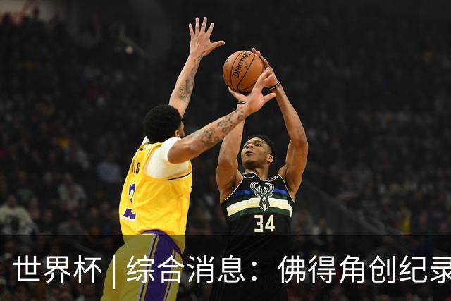 世界杯 | 综合消息：佛得角创纪录晋级 登贝莱“戴帽”抢戏