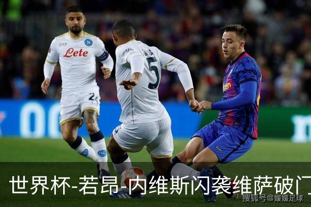 世界杯-若昂-内维斯闪袭维萨破门 葡萄牙1-1民主刚果