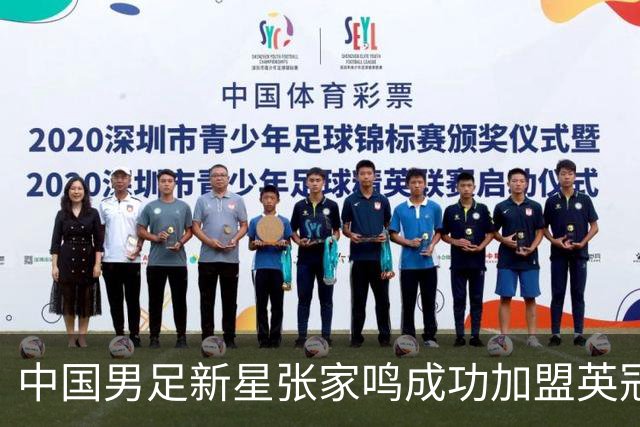 中国男足新星张家鸣成功加盟英冠球队，首秀交出帽子戏法