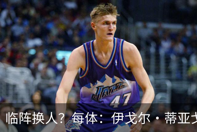 临阵换人？每体：伊戈尔·蒂亚戈取代库尼亚，将首发出战摩洛哥
