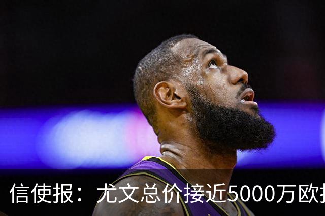 信使报：尤文总价接近5000万欧报价斯维拉尔，但还是被罗马拒绝