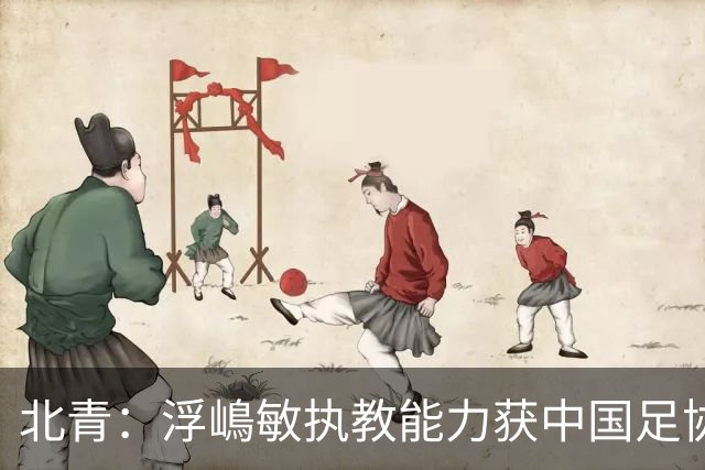 北青：浮嶋敏执教能力获中国足协认可，留任U17国足顺理成章
