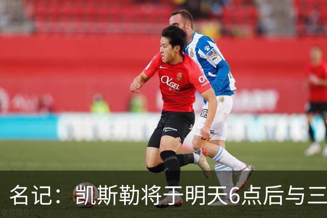名记：凯斯勒将于明天6点后与三支球队会面 相信湖人会是其中之一