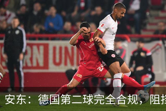安东：德国第二球完全合规，阻挡门将是战术，连这都介入简直无耻