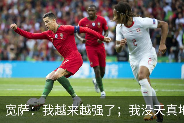 宽萨：我越来越强了；我没天真地以为在利物浦机会能轻易到来