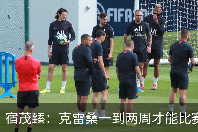 宿茂臻：克雷桑一到两周才能比赛，希望阿尔瓦罗能赶上下周比赛