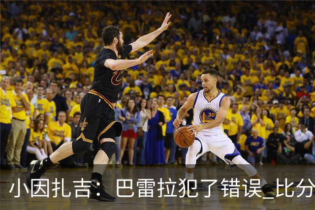 小因扎吉：巴雷拉犯了错误 比分没反映出真实情况