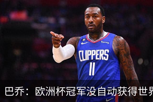 巴乔：欧洲杯冠军没自动获得世界杯资格 这是耻辱