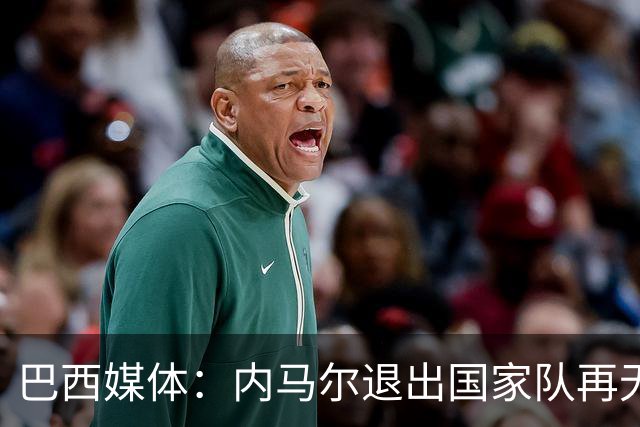 巴西媒体：内马尔退出国家队再无回旋余地，维尼修斯应当接过重任