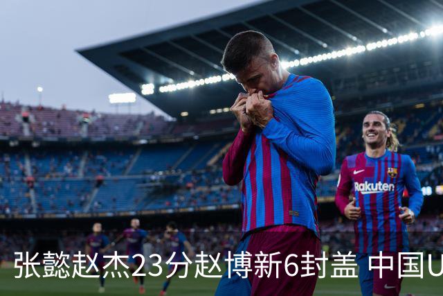 张懿赵杰23分赵博新6封盖 中国U17男篮世界杯开门红
