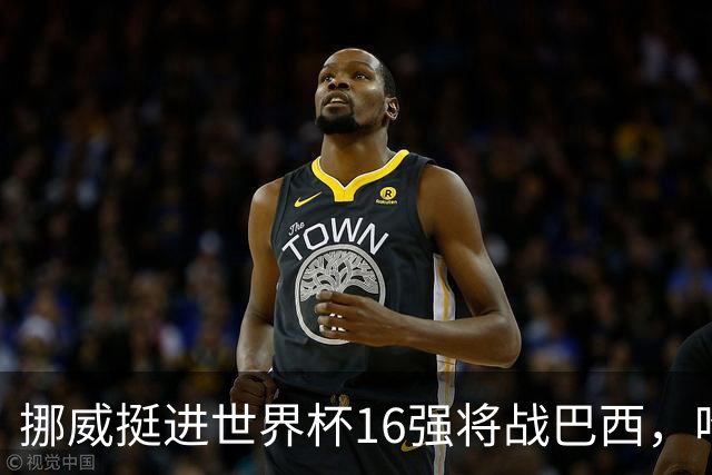 挪威挺进世界杯16强将战巴西，哈兰德发声