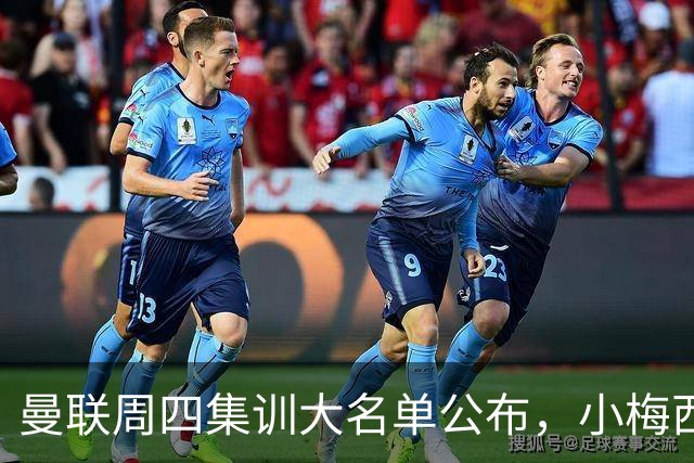 曼联周四集训大名单公布，小梅西领衔小妖云集！拉爵提出三项要求