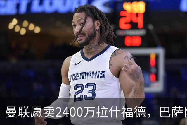 曼联愿卖2400万拉什福德，巴萨除外！曝其世界杯努力进球仍为吸引巴萨