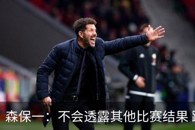 森保一：不会透露其他比赛结果 踢瑞典吸取八年前教训