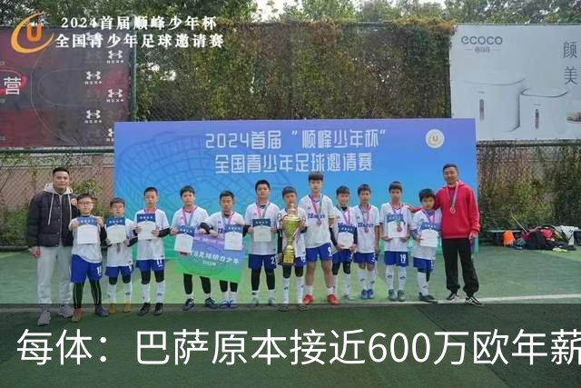 每体：巴萨原本接近600万欧年薪敲定B席，但穆帅的介入改变了局面