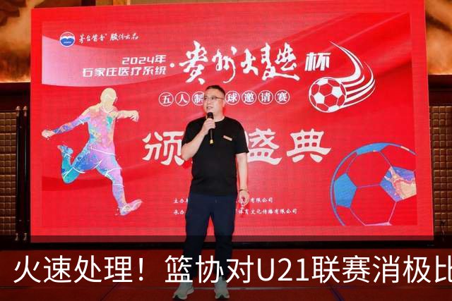 火速处理！篮协对U21联赛消极比赛的首钢及苏科雄狮取消名次处罚