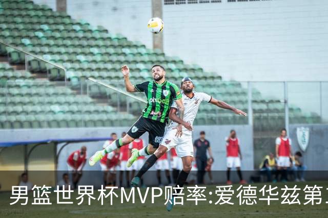 男篮世界杯MVP赔率:爱德华兹第1 美国包揽前5