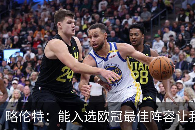 略伦特：能入选欧冠最佳阵容让我惊喜，我作为球员有了很大成长