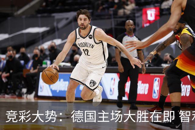 竞彩大势：德国主场大胜在即 智利值得信任