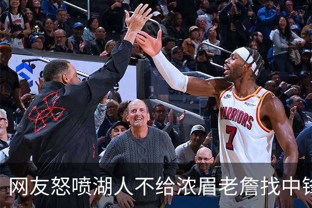 网友怒喷湖人不给浓眉老詹找中锋 库兹马：那俩人拿6亿怎么找？