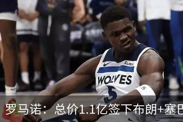 罗马诺：总价1.1亿签下布朗+塞巴里之后，拜仁的引援仍未结束