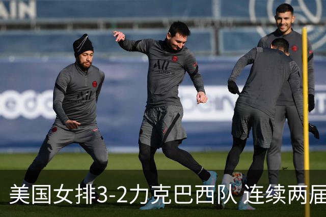美国女排3-2力克巴西队 连续两届奥运会晋级决赛