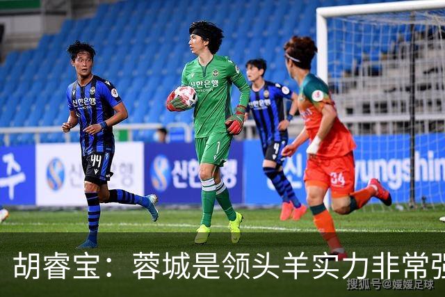 胡睿宝：蓉城是领头羊实力非常强，我们会拿出200%的精神去比赛