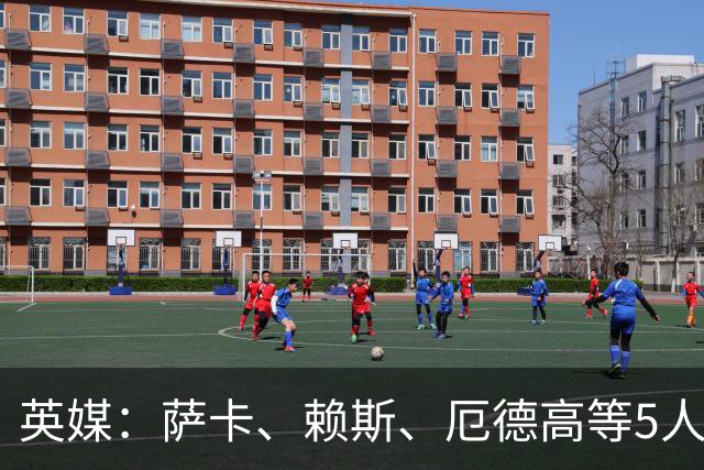 英媒：萨卡、赖斯、厄德高等5人将缺席阿森纳季前赛初期阶段