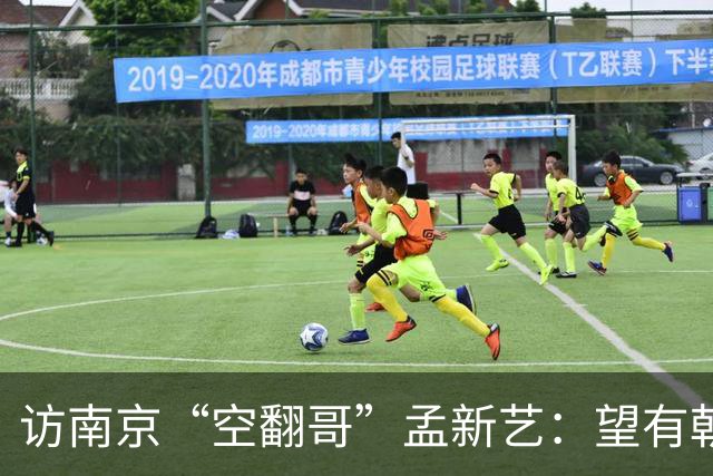 访南京“空翻哥”孟新艺：望有朝一日跨进世界杯赛场