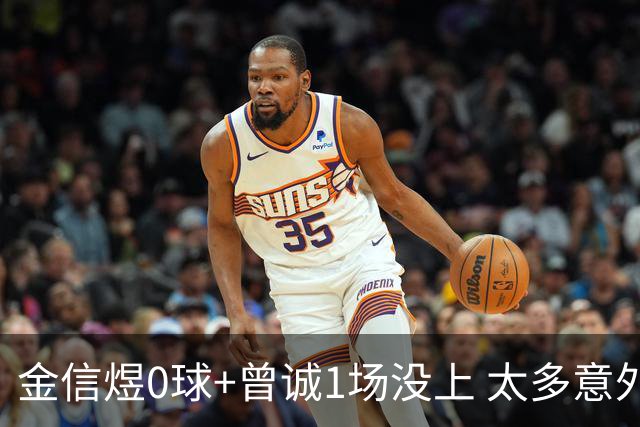 金信煜0球+曾诚1场没上 太多意外的申花已经被掏空
