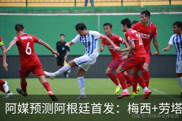 阿媒预测阿根廷首发：梅西+劳塔罗领衔锋线，恩佐麦卡坐镇中场