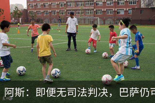 阿斯：即便无司法判决，巴萨仍可能因内格雷拉案被禁止参加欧战