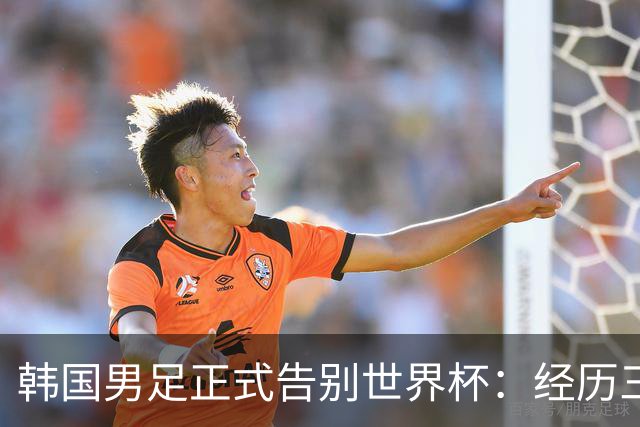 韩国男足正式告别世界杯：经历三天煎熬，七个噩耗接连而至