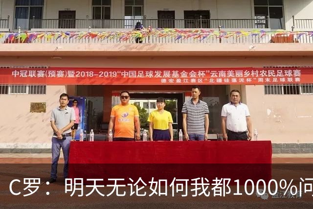 C罗：明天无论如何我都1000%问心无愧 我顶着压力打进3球表现不差