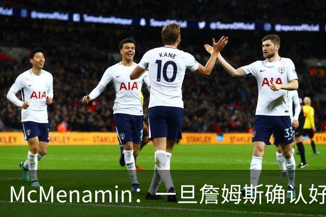 McMenamin：一旦詹姆斯确认好下家 湖人可能对布朗尼进行转会操作