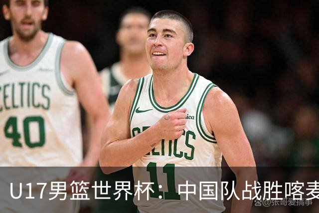 U17男篮世界杯：中国队战胜喀麦隆队