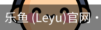 乐鱼(leyu)官网